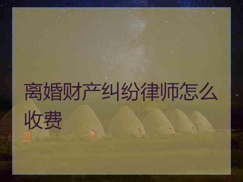 离婚财产纠纷律师怎么收费