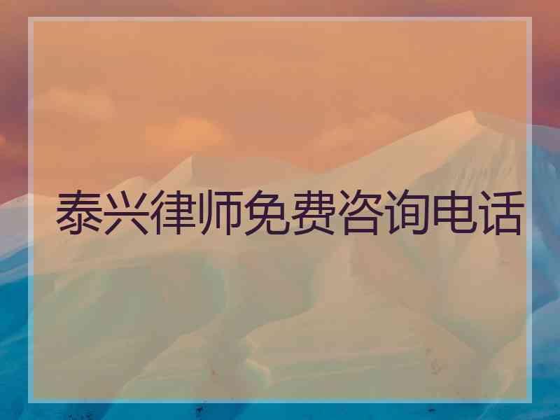 泰兴律师免费咨询电话