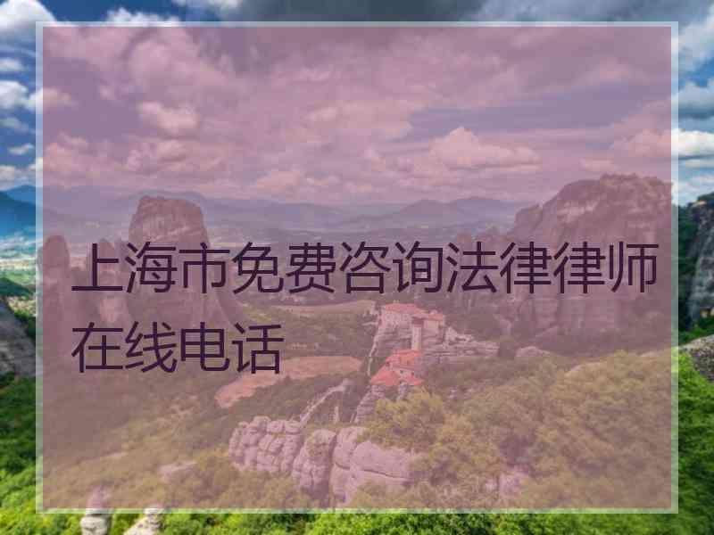 上海市免费咨询法律律师在线电话