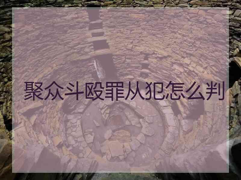 聚众斗殴罪从犯怎么判