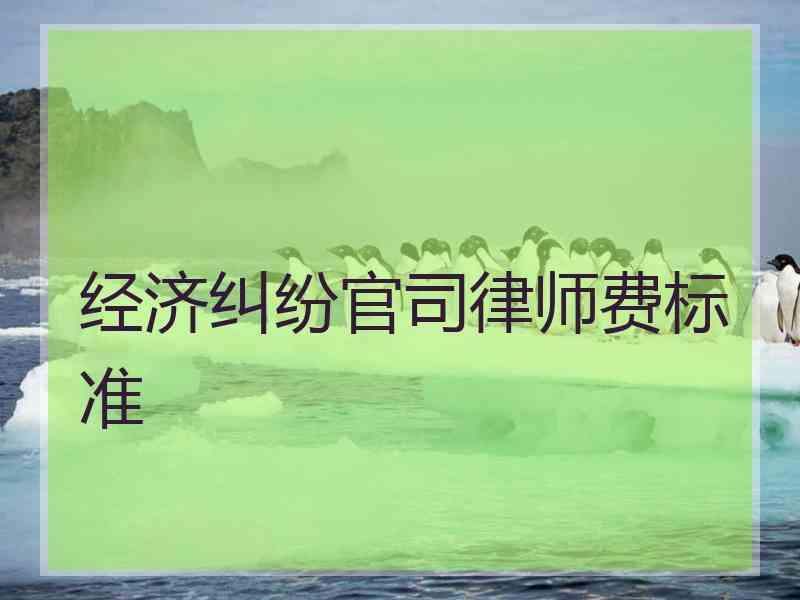 经济纠纷官司律师费标准