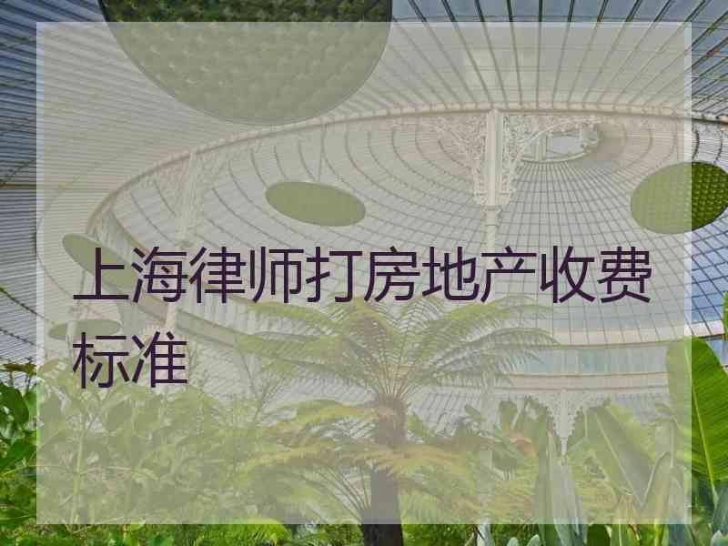 上海律师打房地产收费标准