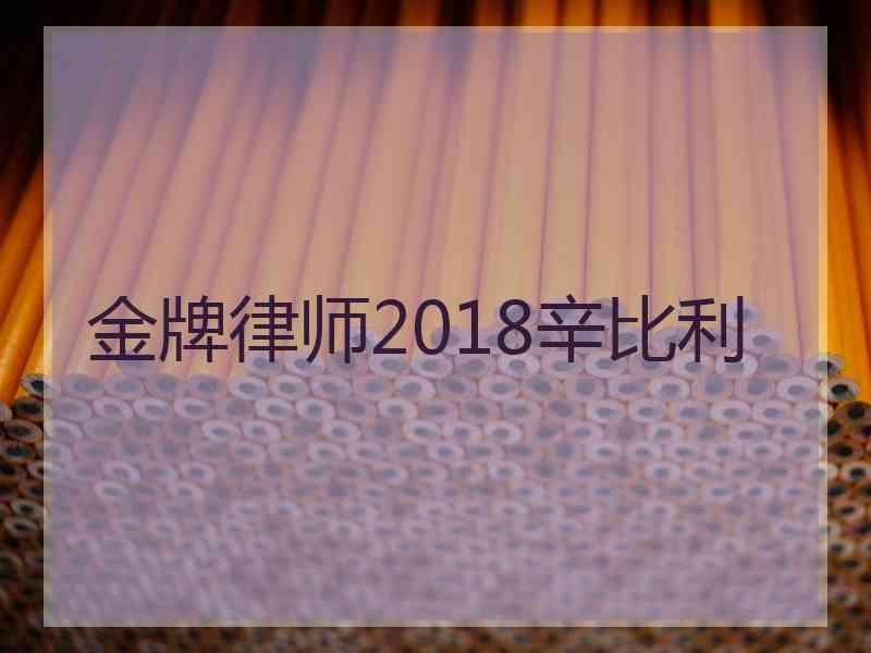 金牌律师2018辛比利