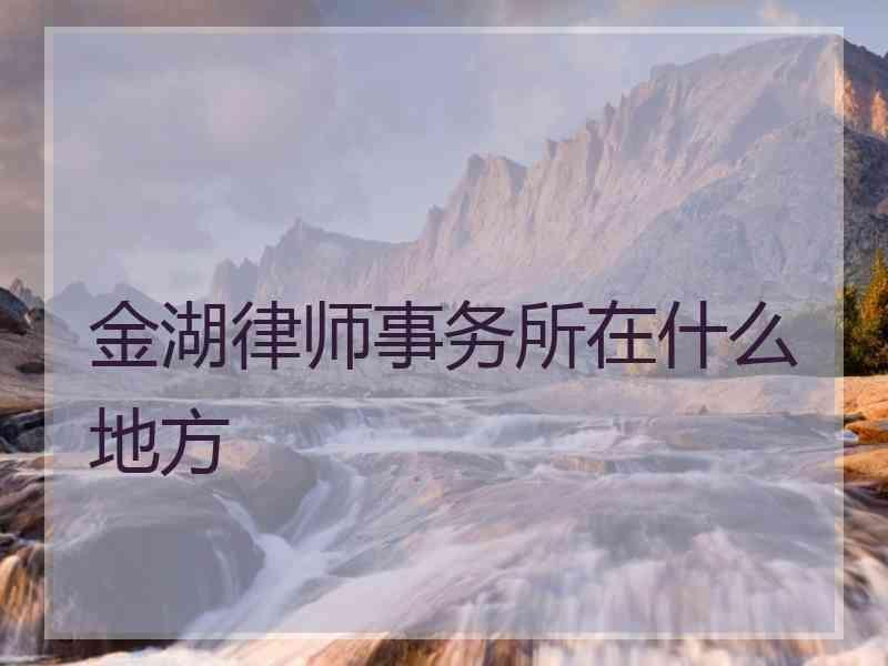 金湖律师事务所在什么地方