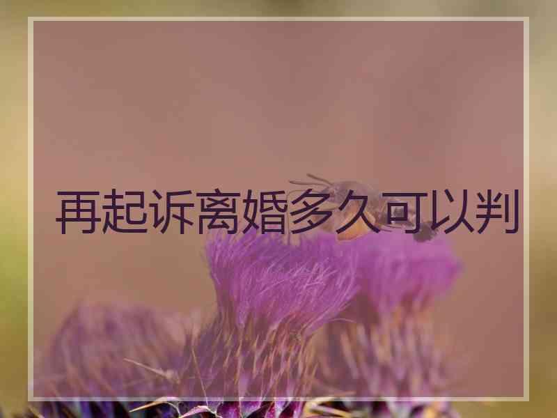 再起诉离婚多久可以判