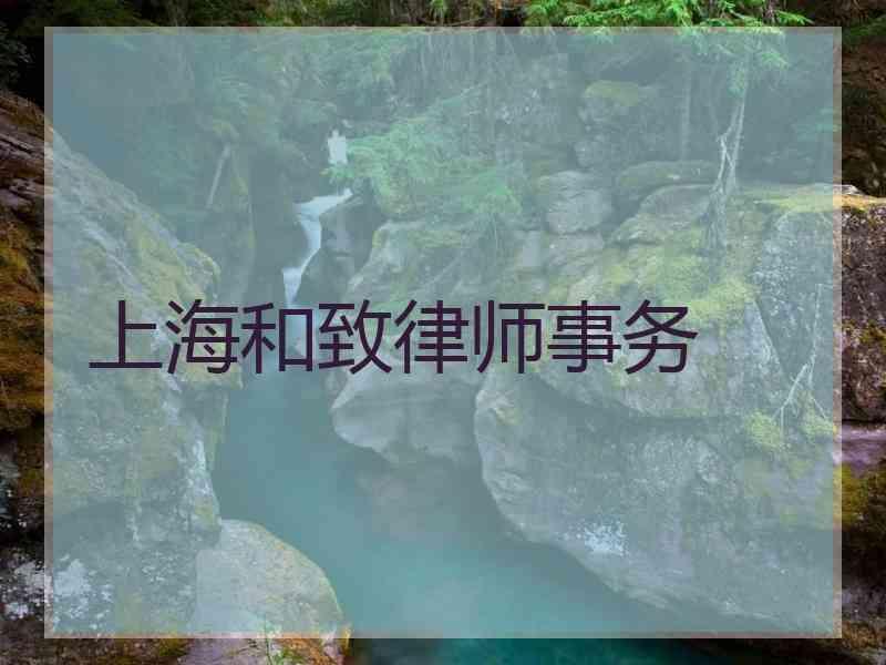 上海和致律师事务