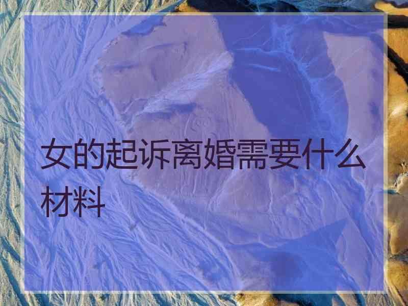 女的起诉离婚需要什么材料