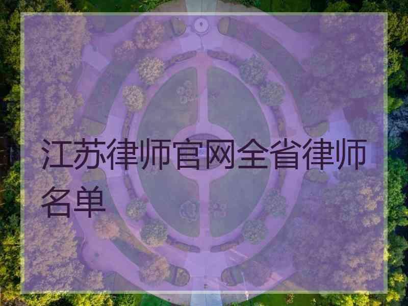 江苏律师官网全省律师名单