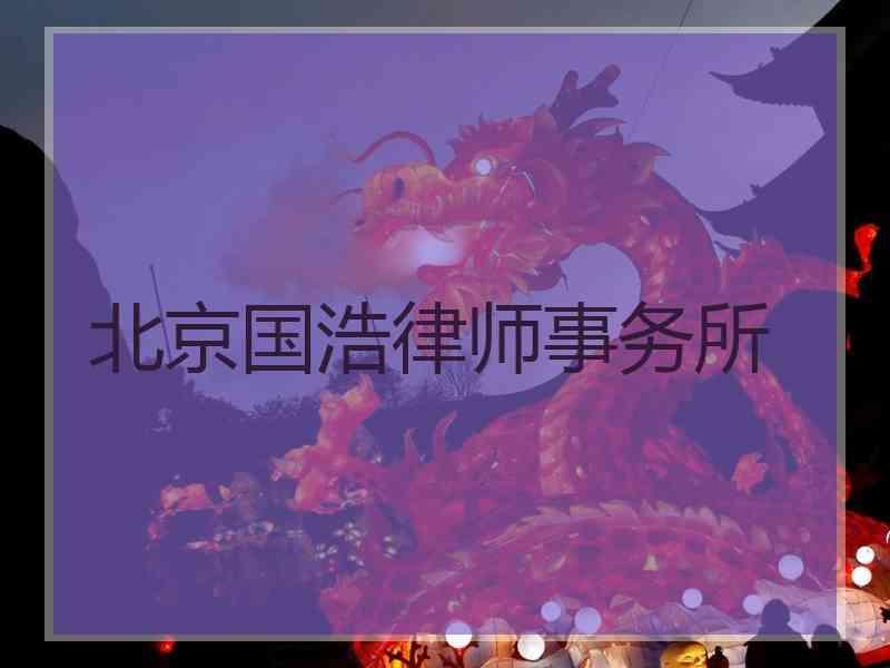 北京国浩律师事务所