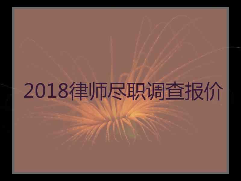 2018律师尽职调查报价