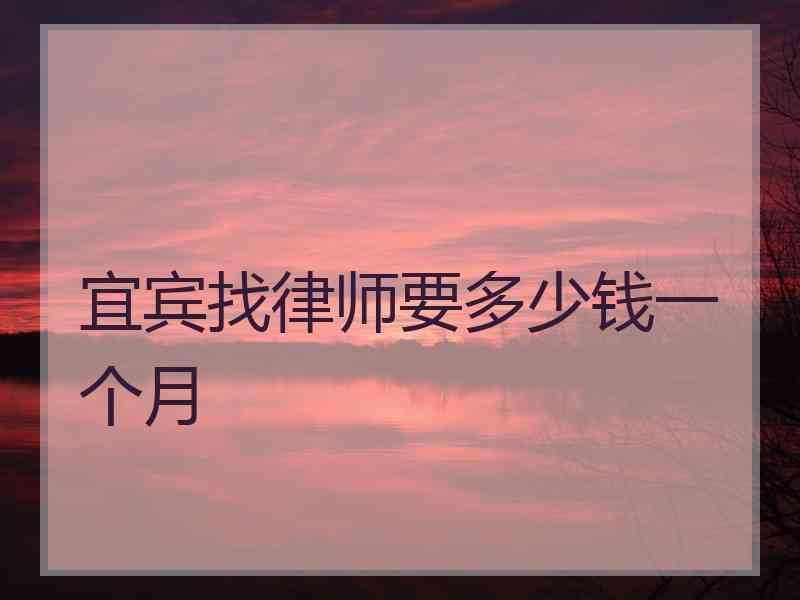 宜宾找律师要多少钱一个月