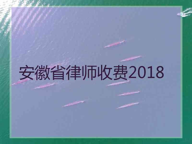 安徽省律师收费2018