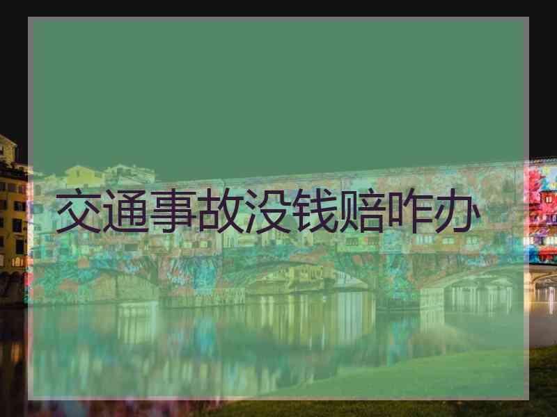 交通事故没钱赔咋办