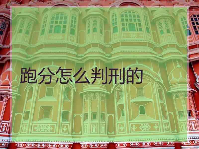 跑分怎么判刑的