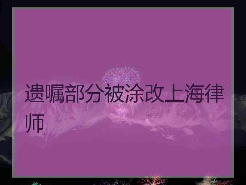 遗嘱部分被涂改上海律师