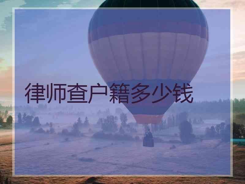 律师查户籍多少钱