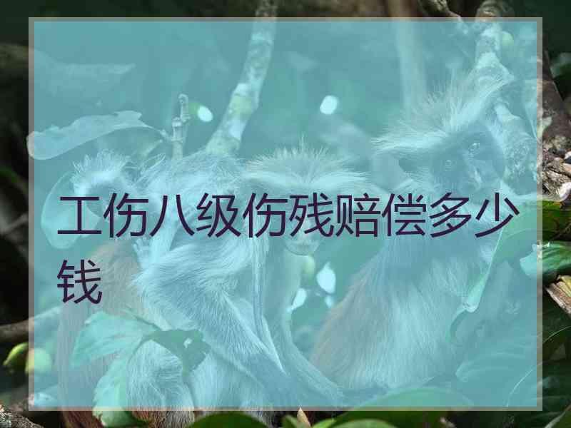 工伤八级伤残赔偿多少钱