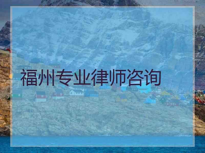福州专业律师咨询