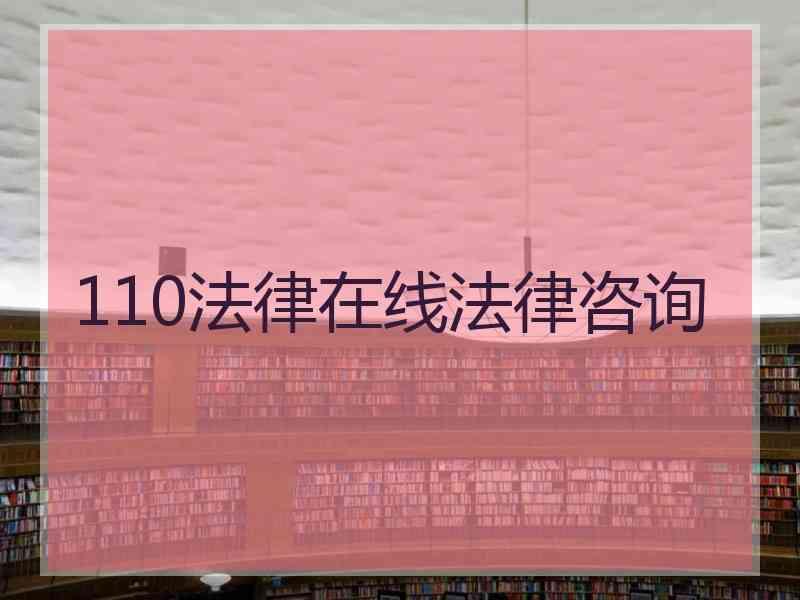 110法律在线法律咨询