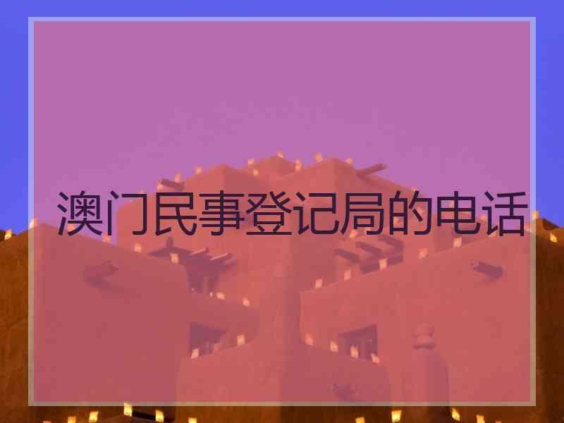 澳门民事登记局的电话