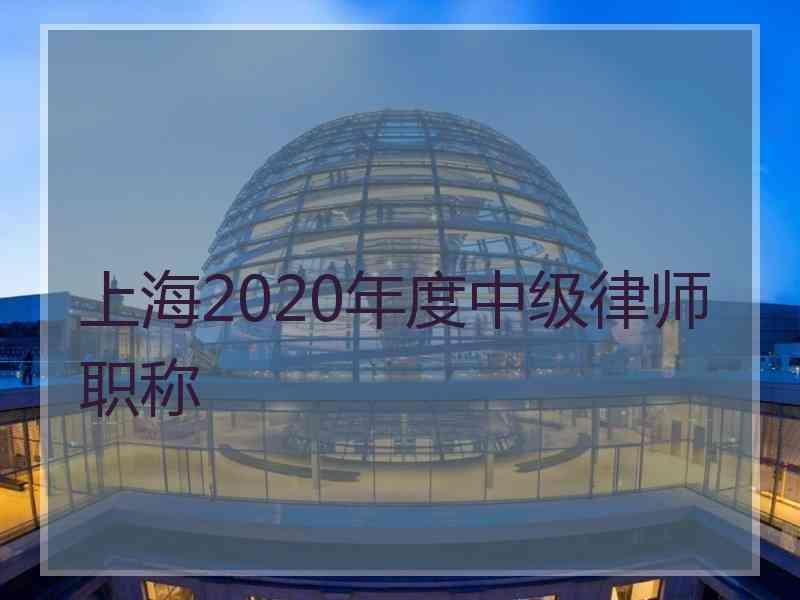 上海2020年度中级律师职称