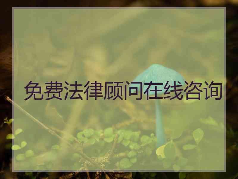 免费法律顾问在线咨询