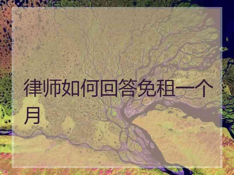 律师如何回答免租一个月