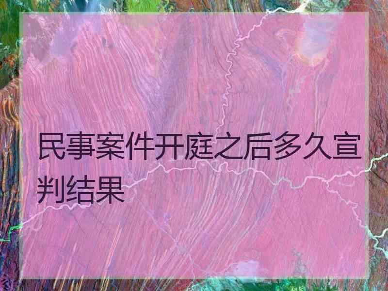 民事案件开庭之后多久宣判结果