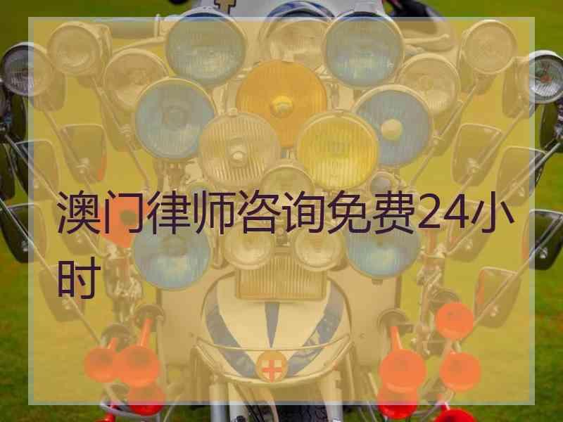 澳门律师咨询免费24小时