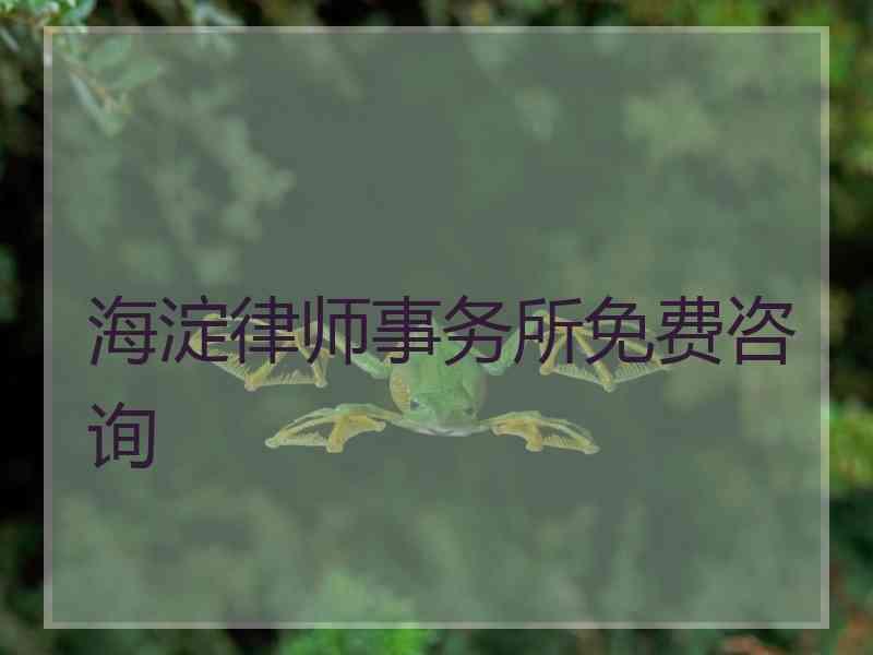 海淀律师事务所免费咨询