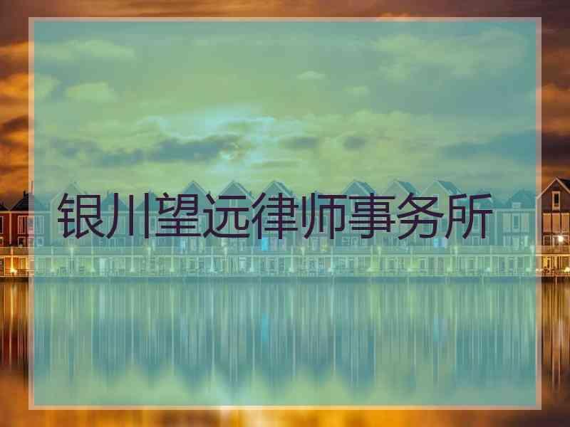 银川望远律师事务所