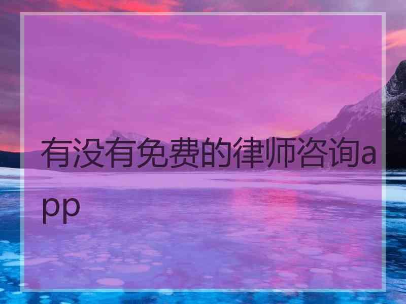 有没有免费的律师咨询app