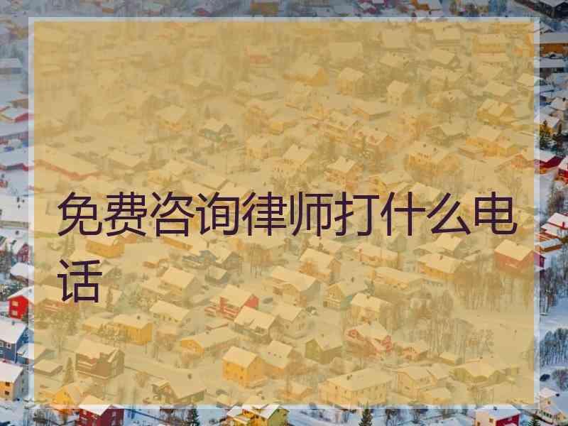 免费咨询律师打什么电话