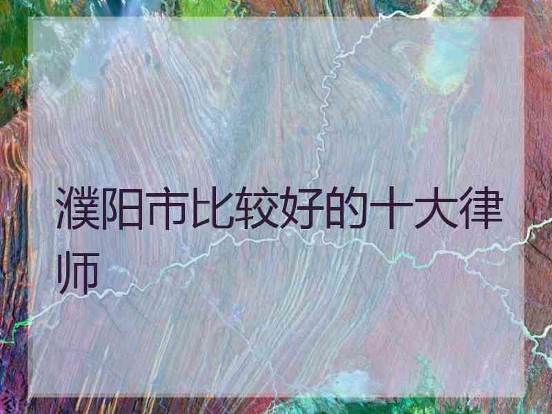 濮阳市比较好的十大律师