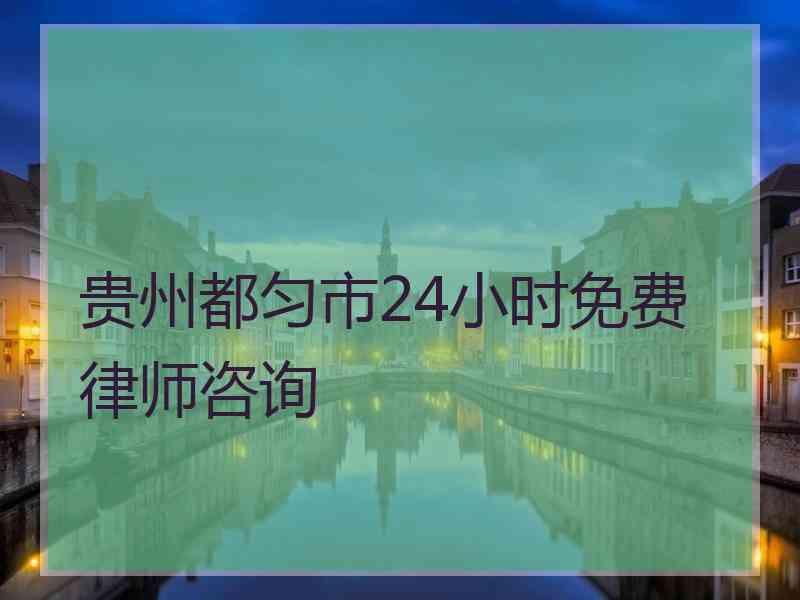 贵州都匀市24小时免费律师咨询