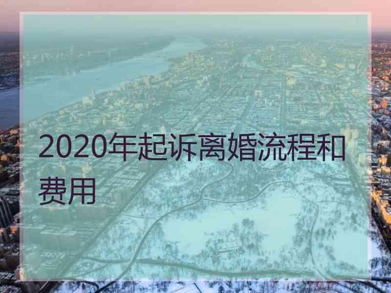 2020年起诉离婚流程和费用