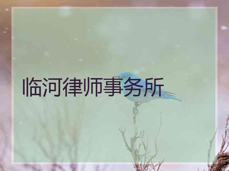 临河律师事务所