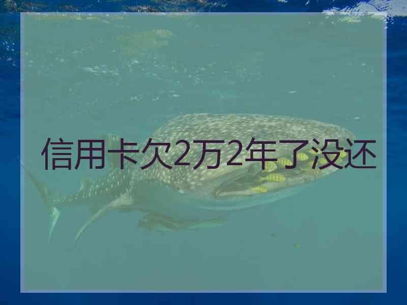 信用卡欠2万2年了没还