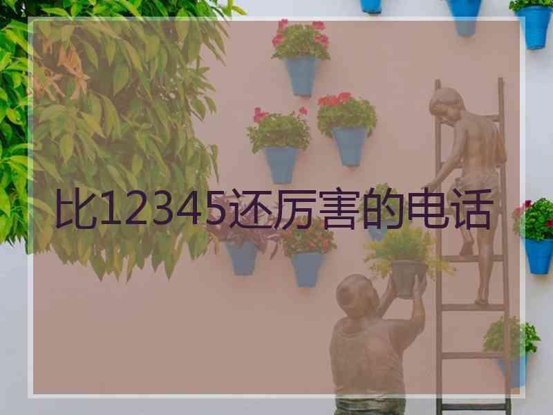 比12345还厉害的电话