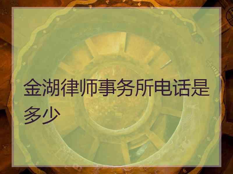 金湖律师事务所电话是多少