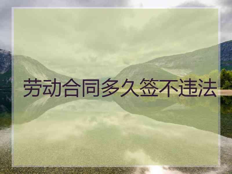 劳动合同多久签不违法