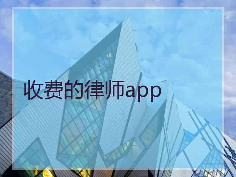 收费的律师app
