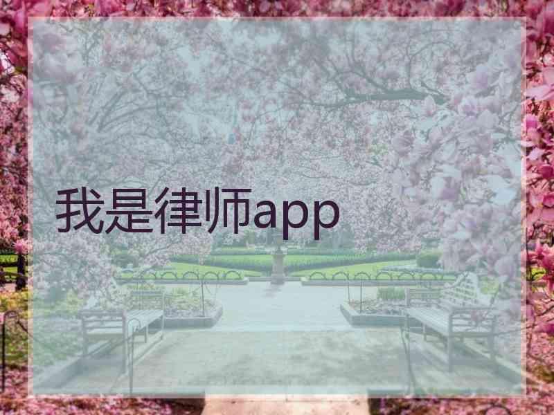 我是律师app