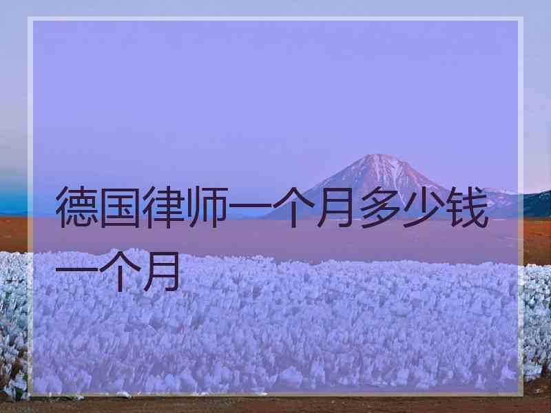 德国律师一个月多少钱一个月