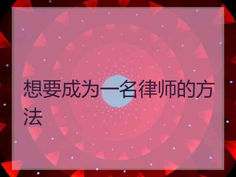 想要成为一名律师的方法