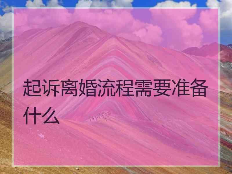 起诉离婚流程需要准备什么