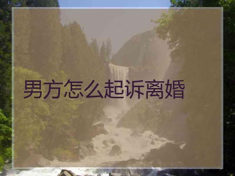 男方怎么起诉离婚