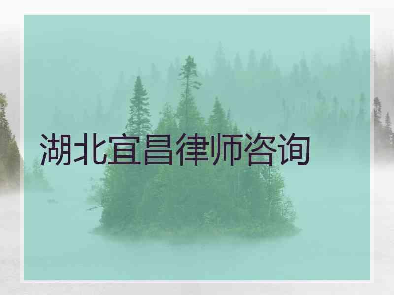 湖北宜昌律师咨询