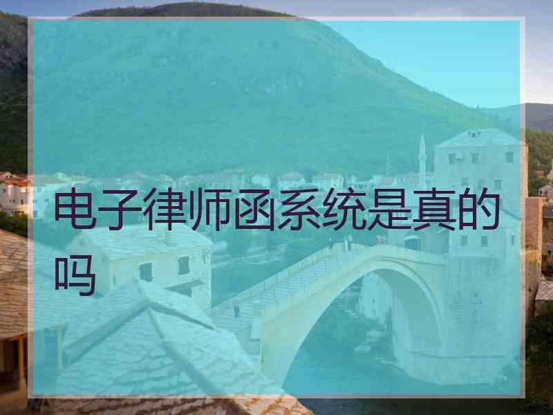 电子律师函系统是真的吗