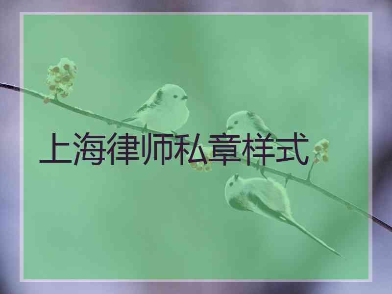 上海律师私章样式